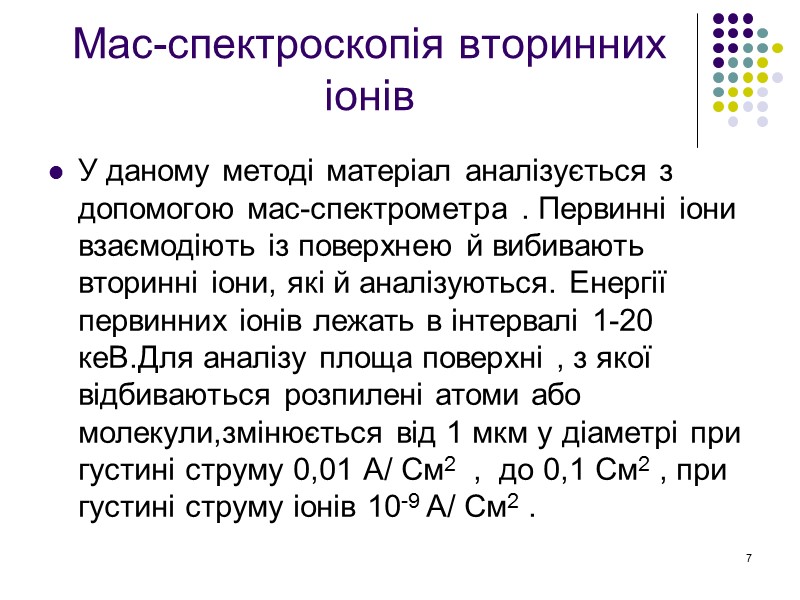 7 Мас-спектроскопія вторинних іонів У даному методі матеріал аналізується з допомогою мас-спектрометра . Первинні 7 Мас-спектроскопія вторинних іонів У даному методі матеріал аналізується з допомогою мас-спектрометра . Первинні